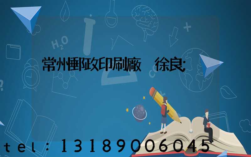 常州郵政印刷廠 徐良